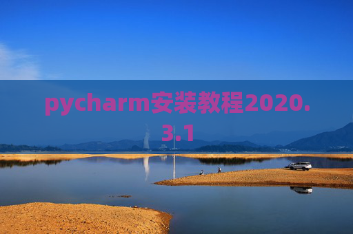 pycharm安装教程2020.3.1