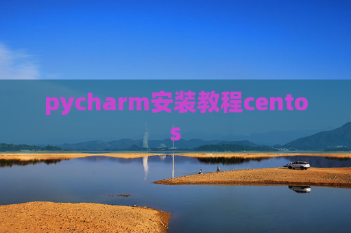 pycharm安装教程centos