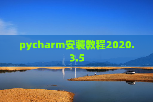 pycharm安装教程2020.3.5